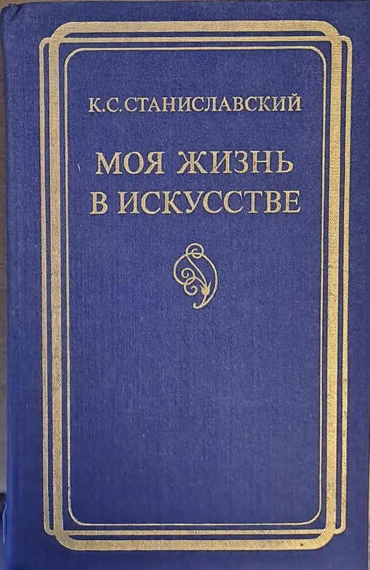 Моя жизнь в искусстве - Книги
