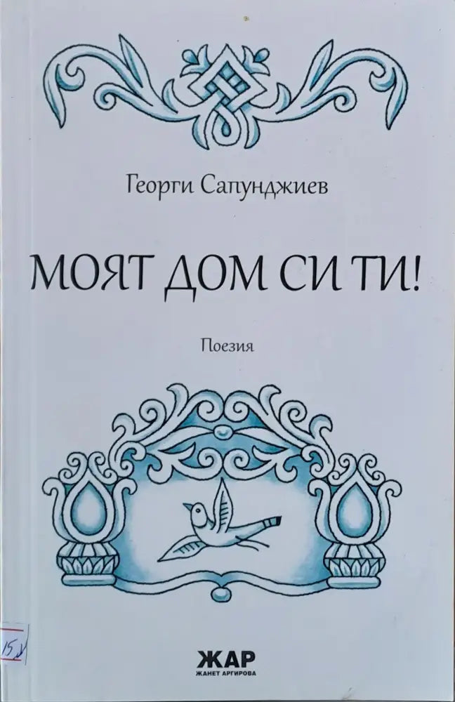 Моят дом си ти! - Книги