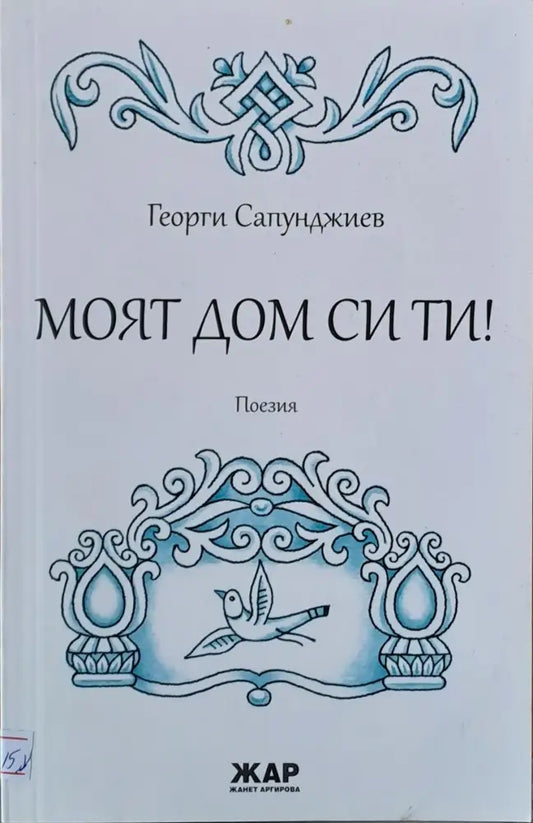 Моят дом си ти! - Книги