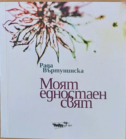 Моят едностаен свят - Книги