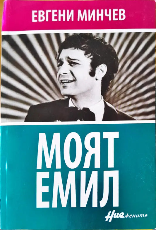 Моят Емил - Книги