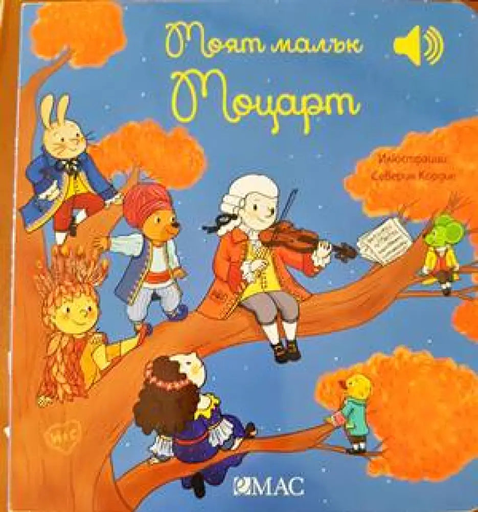 Моят малък Моцарт - Книги