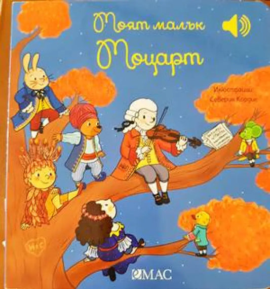 Моят малък Моцарт - Книги