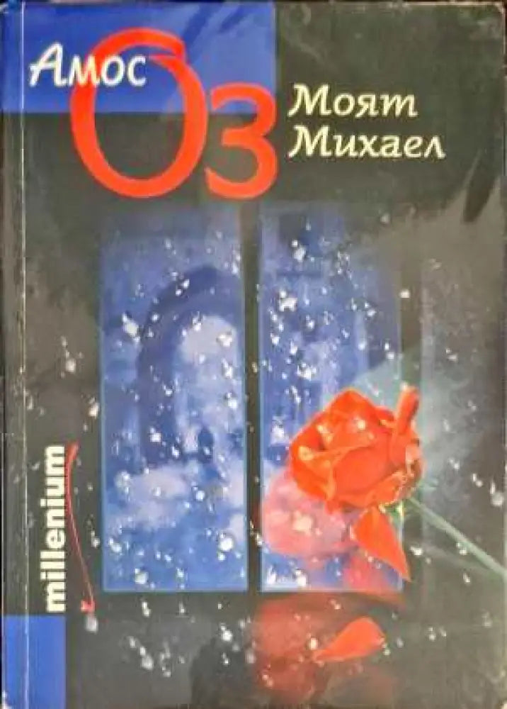 Моят Михаел - Книги