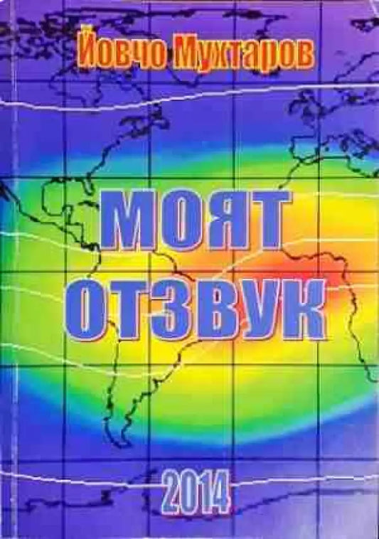 Моят отзвук - Книги