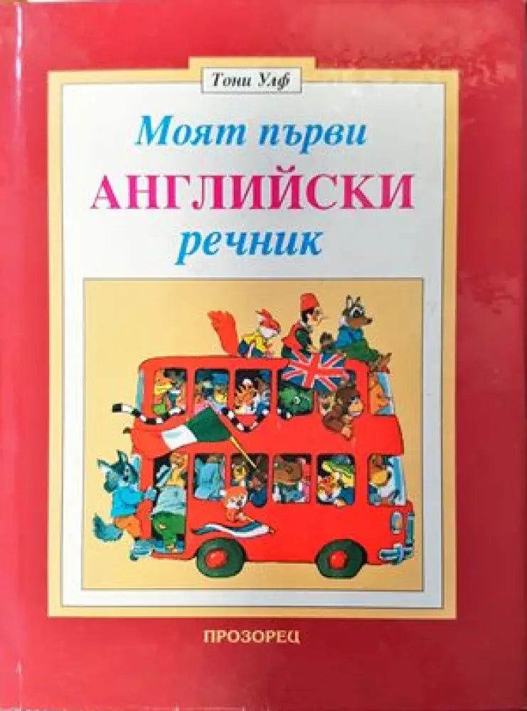Моят първи английски речник - Книги