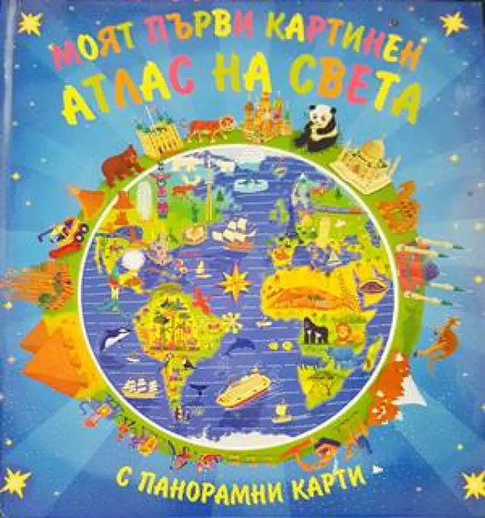 Моят първи картинен атлас на света (58) - Книга