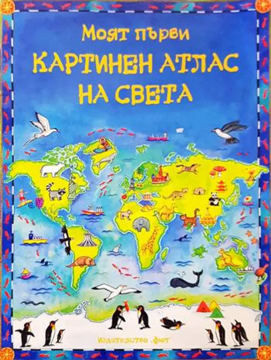 Моят първи картинен атлас на света - Книги
