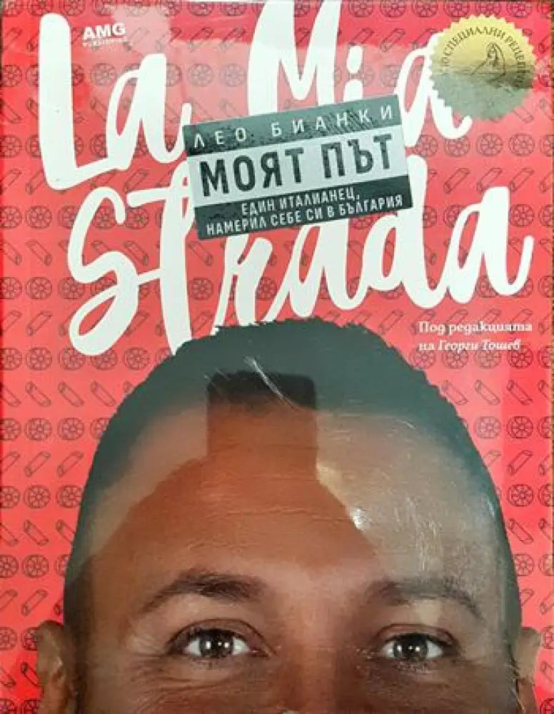 Моят път. Един италианец намерил себе си в България - Книги
