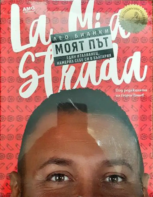 Моят път. Един италианец намерил себе си в България - Книги
