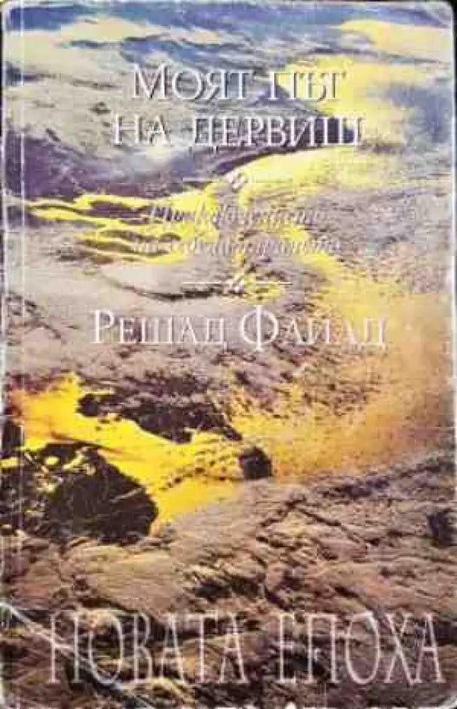 Моят път на дервиш - Книги