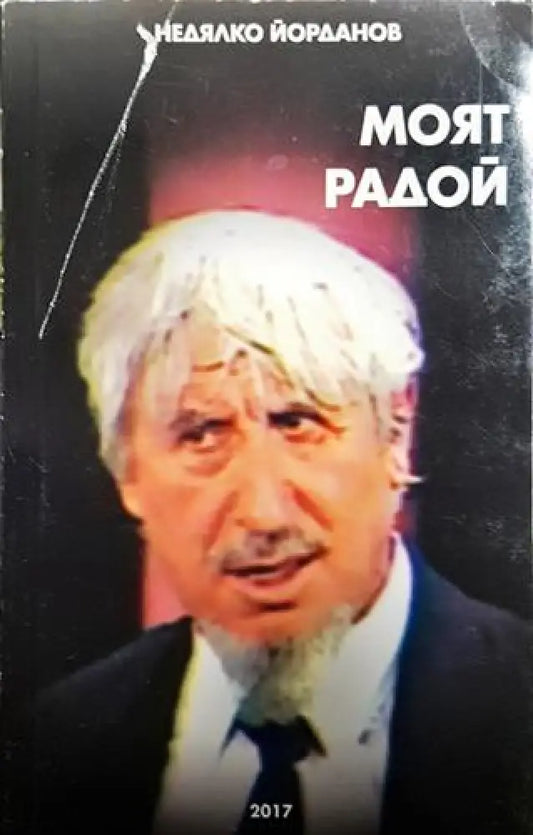 Моят Радой - Книга