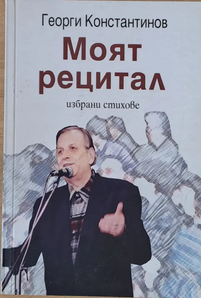 Моят рецитал. Избрани стихове - Книги