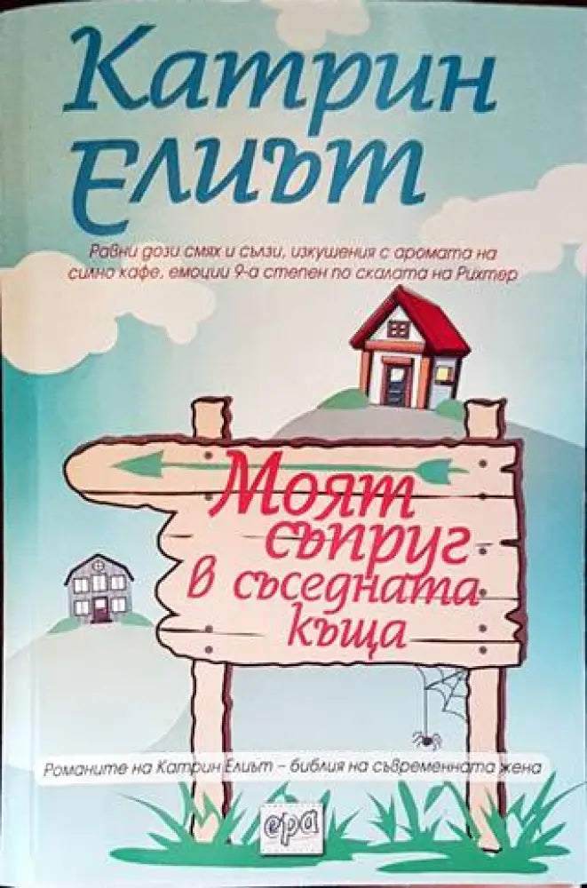 Моят съпруг в съседната къща - Книги