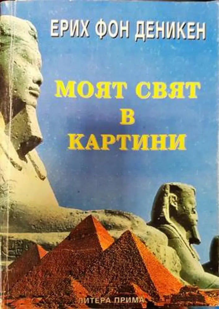 Моят свят в картини (4756) - Книга