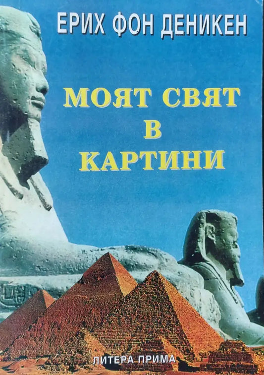 Моят свят в картини - Книги