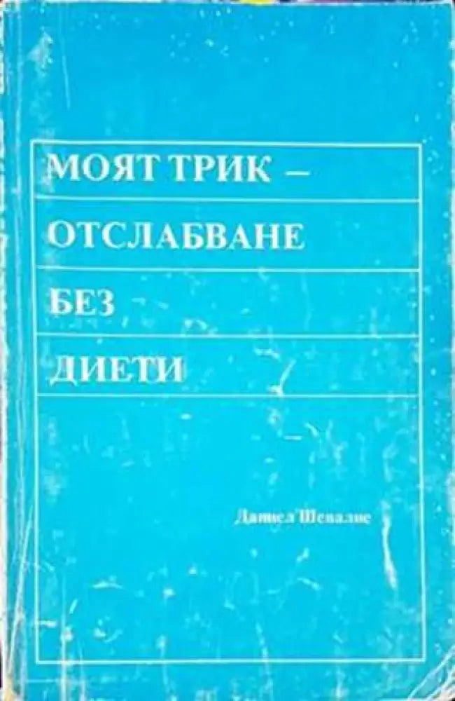 Моят трик - отслабване без диети - Книги