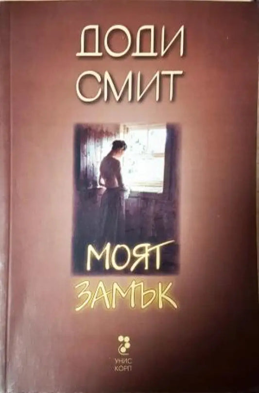Моят замък (3939) - Книга