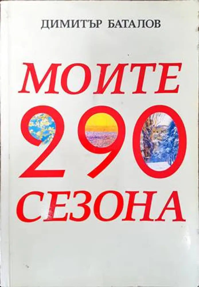 Моят живот (1297) - Книга