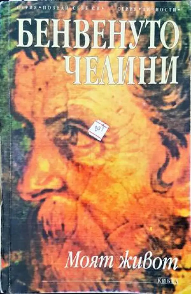 Моят живот (1655) - Книга
