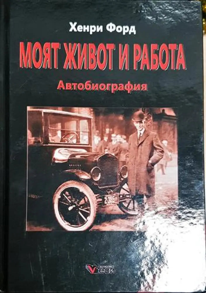 Моят живот и работа - Книга