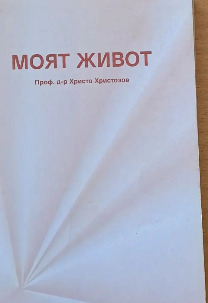Моят живот - Книги