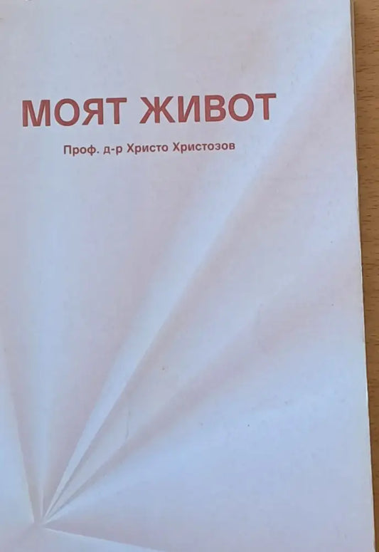 Моят живот - Книги