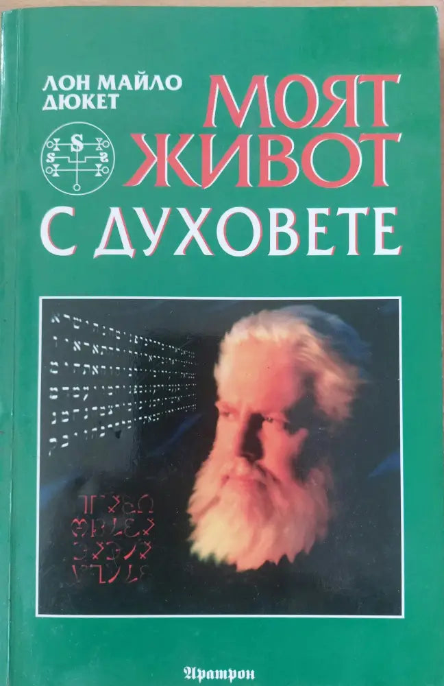 Моят живот с духовете (598) - Книга