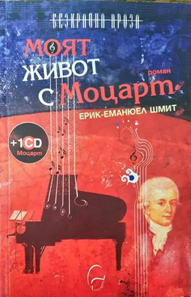 Моят живот с Моцарт - Книги