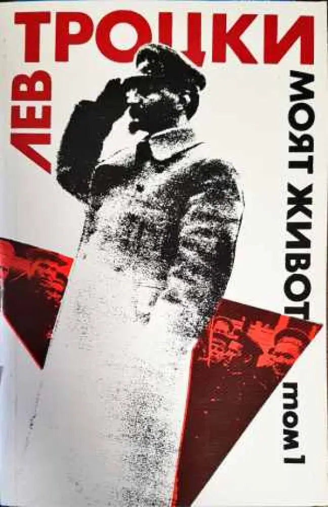 Моят живот. Том 1 - Книги