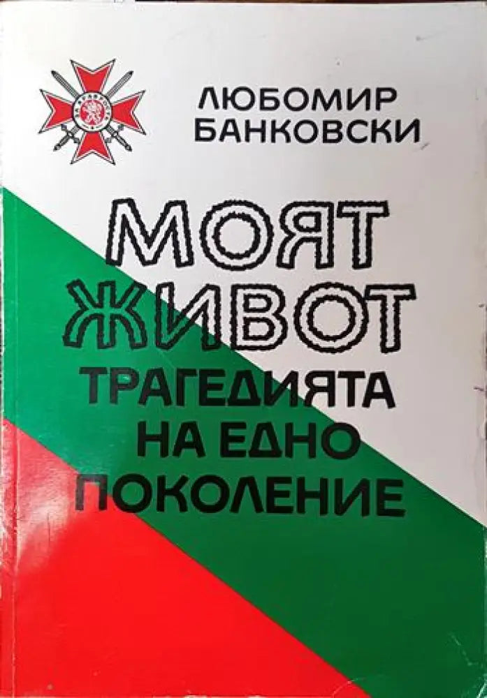 Моят живот. Трагедията на едно поколение - Книги