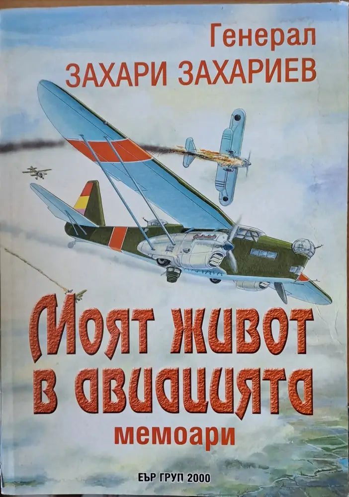 Моят живот в авиацията - Книги