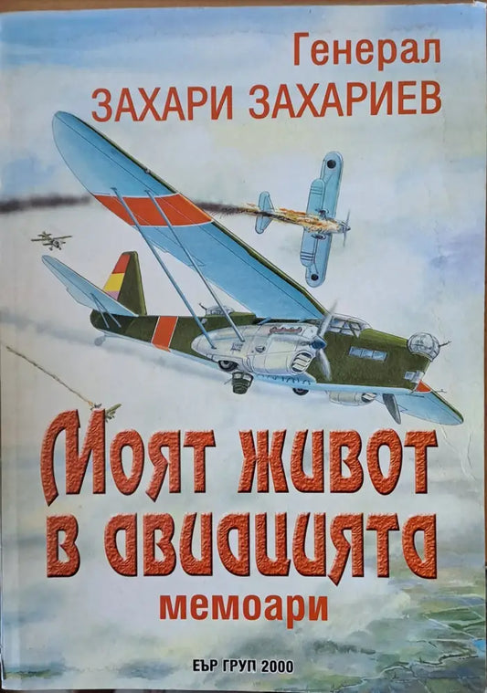Моят живот в авиацията - Книги