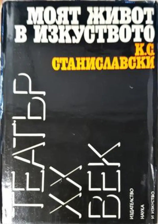 Моят живот в изкуството - К. С. Станиславски (3498) - Книга