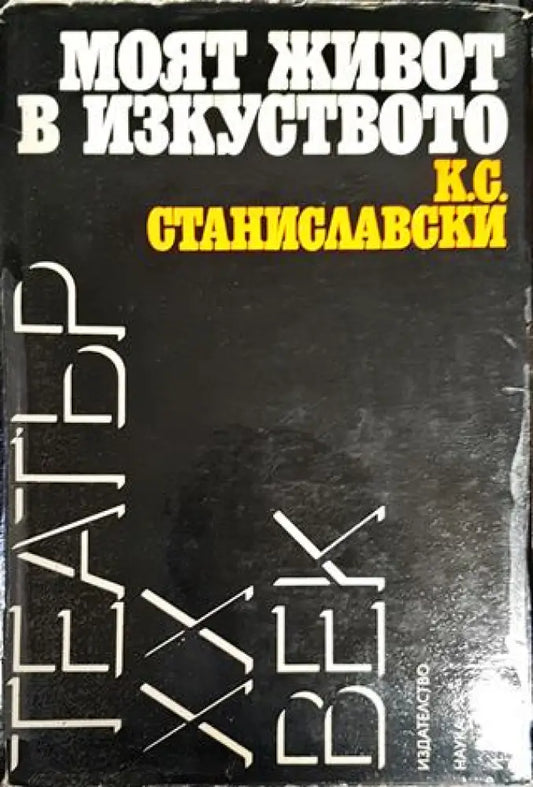 Моят живот в изкуството - Книги
