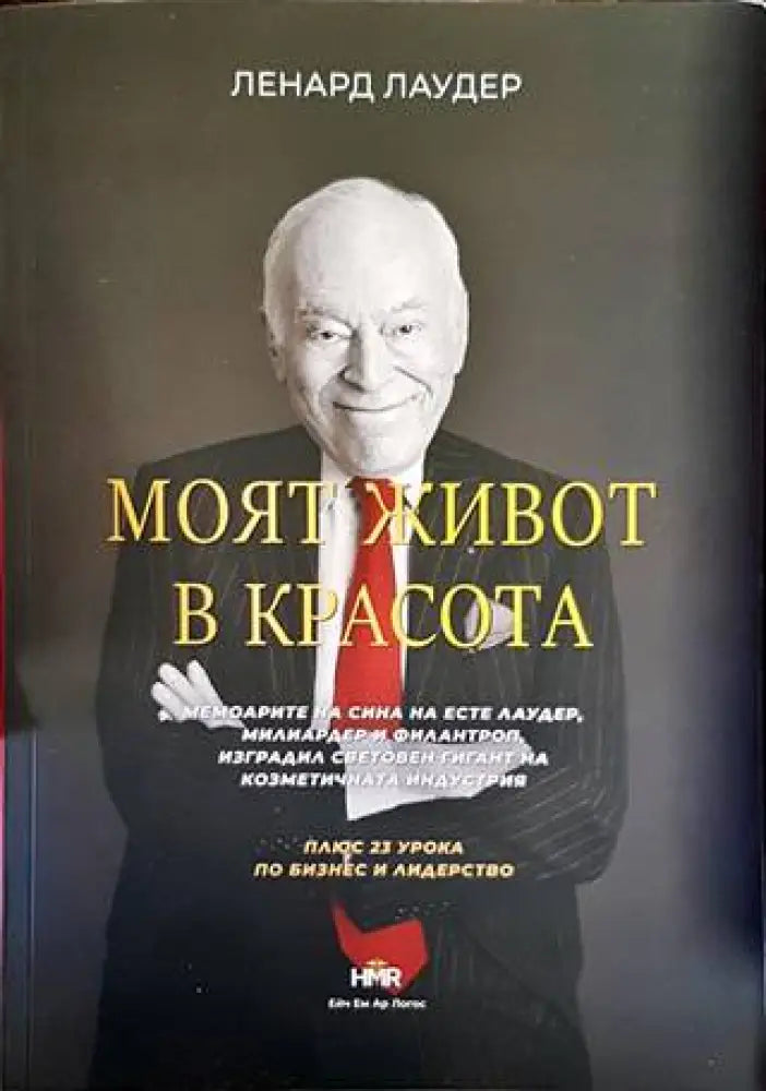 Моят живот в красота - Книги