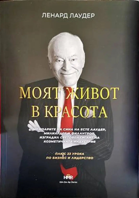 Моят живот в красота - Книги