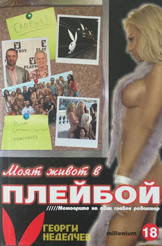 Моят живот в Плейбой Мемоарите на един главен редактор - Книги