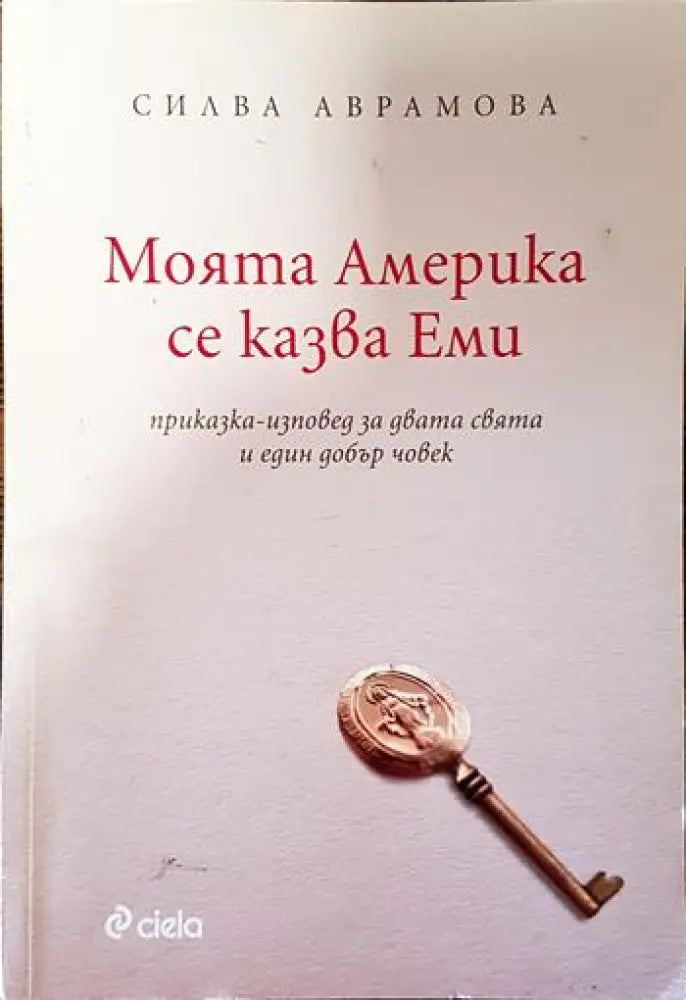 Моята Америка се казва Еми - Книги