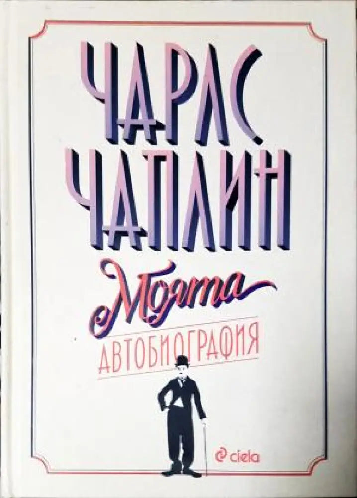 Моята автобиография - Чарлз Чаплин (2602) - Книга