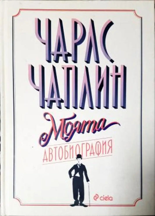 Моята автобиография - Чарлз Чаплин (2602) - Книга