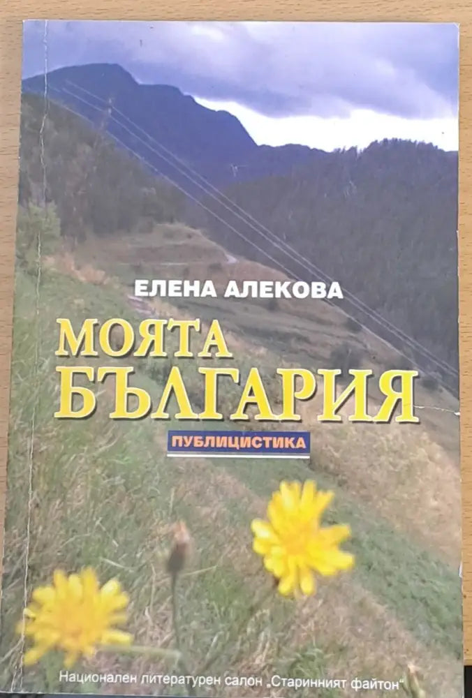 Моята България - Публицистика - Книги