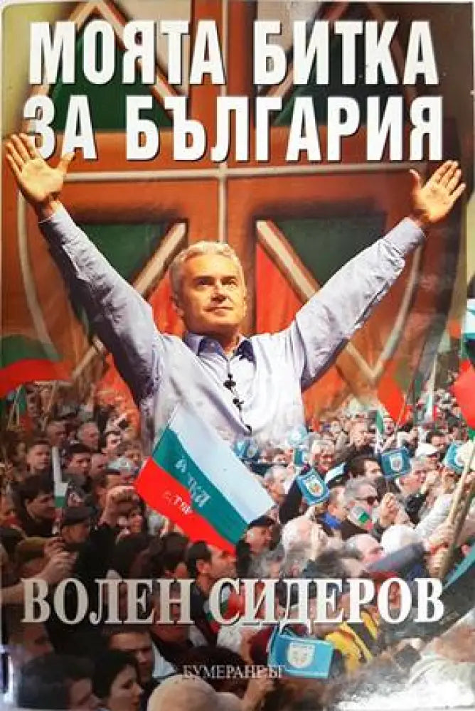 Моята битка за България - Книги