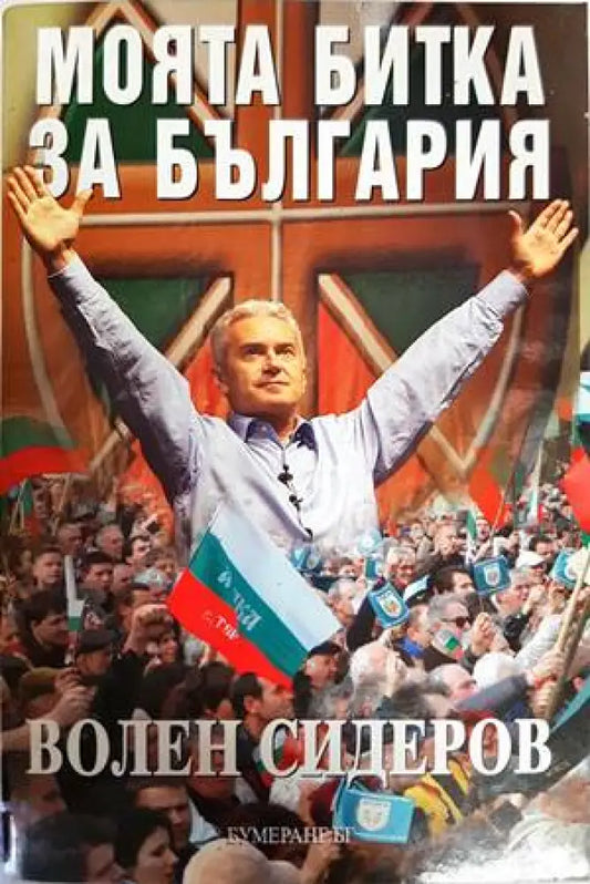 Моята битка за България - Книги