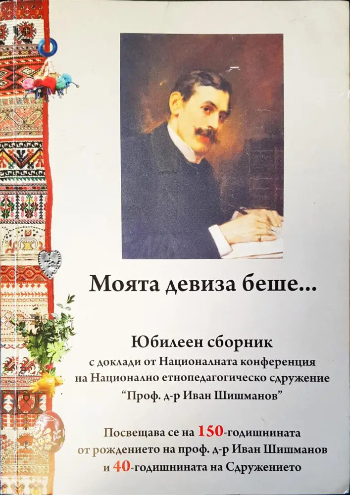 Моята девиза беше...... - Книги