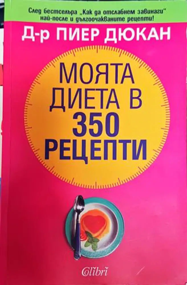 Моята диета в 350 рецепти - Книги