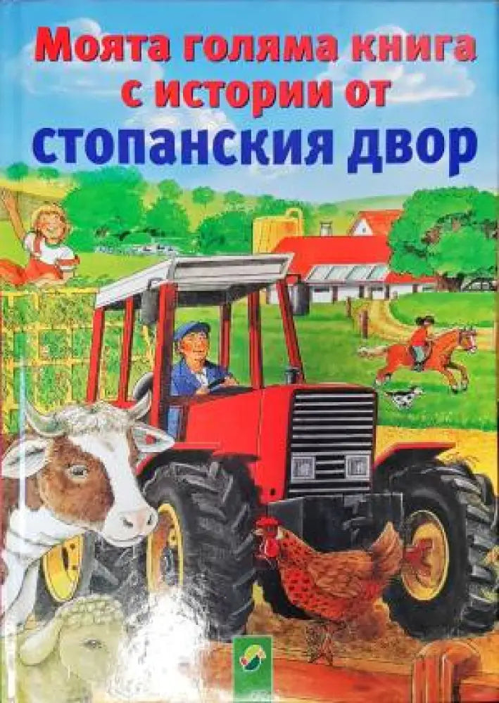 Моята голяма книга с истории от стопанския двор - Книги
