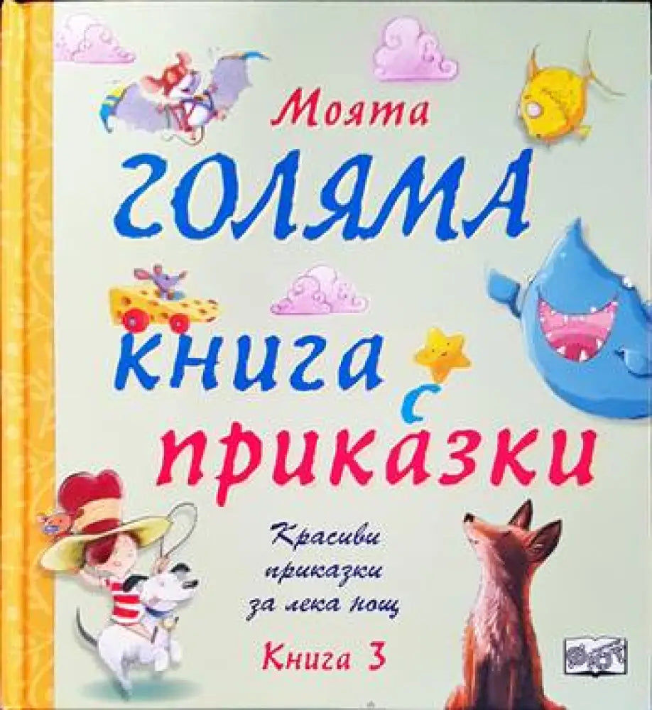 Моята голяма книга с приказки. Книга 3 - Книги