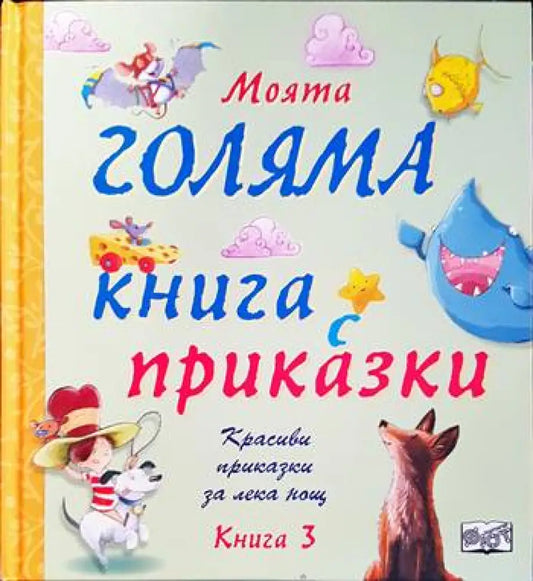 Моята голяма книга с приказки. Книга 3 - Книги