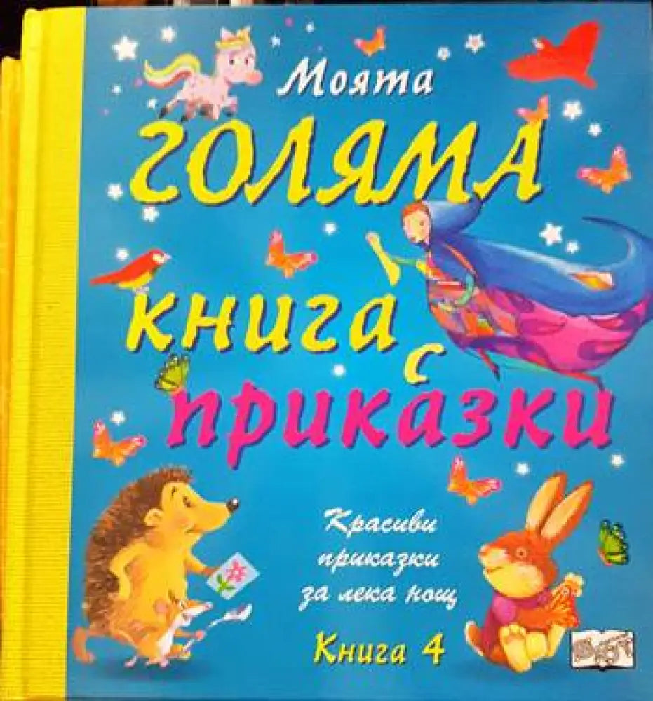 Моята голяма книга с приказки. Книга 4 - Книги